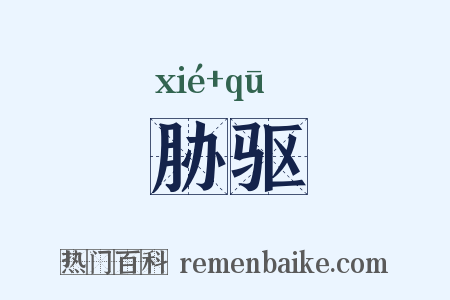 胁驱是什么意思的图片